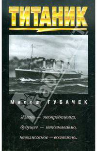 Титаник