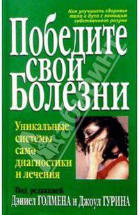 Победите свои болезни. Уникальные системы самодиагностики и лечения