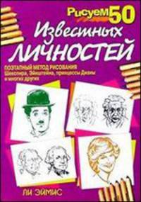 Рисуем 50 известных личностей - 2 изд.