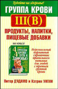 Группа крови III (В): продукты, напитки, пищевые добавки