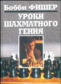 Уроки шахматного гения