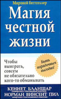 Кеннет Бланшар: Магия честной жизни