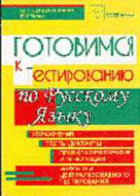 Готовимся к тестированию по русскому языку: Упражнения, тексты-диктанты, правила орфографии и пунктуации, варианты централизованного тестирования - 5-е изд. _