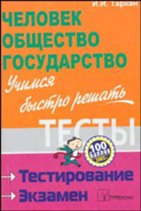Человек. Общество. Государство. Учимся быстро решать тесты