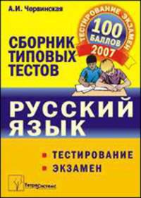 Русский язык. Сборник типовых тестов для подготовки к тестированию и экзамену
