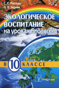 Экологическое воспитание на уроках биологии в 10 классе