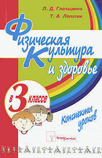 Физическая культура и здоровье в 3 классе. Пособие для учителей