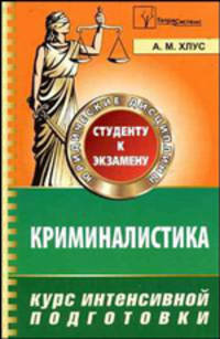 Криминалистика: Курс интенсивной подготовки