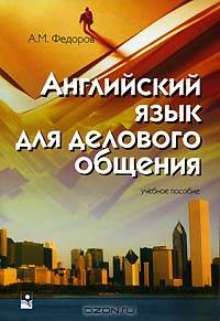 Английский язык для делового общения. Учебное пособие