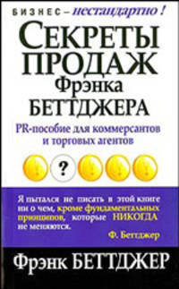 Беттджер: Секреты продаж Фрэнка Беттжера