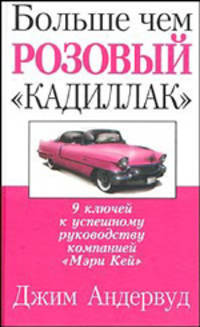 Больше, чем розовый "кадиллак". 9 ключей к успешному руководству компанией "Мэри Кей"