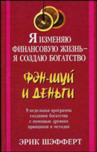 Я изменяю финансовую жизнь - я создаю богатство: Фэн-шуй и деньги
