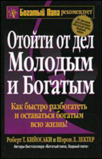 Отойти от дел молодым и богатым
