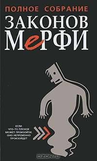 Полное собрание Законов Мерфи