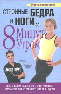 Стройные бедра и ноги за 8 минут утром.
