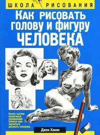 Как рисовать голову и фигуру человека