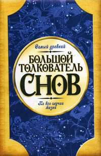Большой толкователь снов