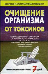Очищение организма от токсинов
