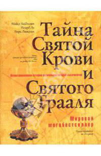 Тайна Святой Крови и Святого Грааля