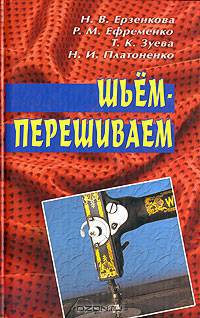 Шьем-перешиваем