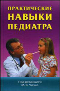 Практические навыки педиатра. Практическое пособие