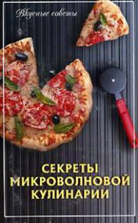 Секреты микроволновой кулинарии