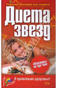 Диета звезд