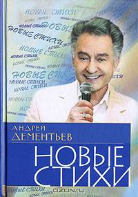 Андрей Дементьев. Новые стихи