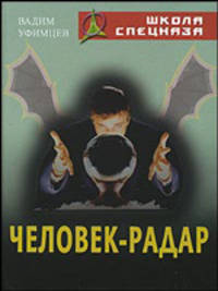 Человек-радар