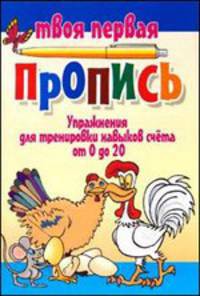 Упражнения для тренировки навыков счета от 0 до 20