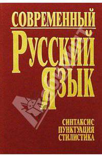 Павел Шуба: Современный русский язык. Часть 3. Синтаксис. Пунктуация. Стилистика