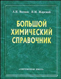Большой химический справочник.