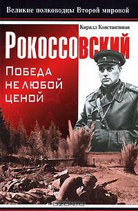 Рокоссовский. Победа не любой ценой