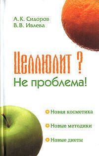 Целлюлит? Не проблема !
