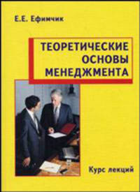 Теоретические основы менеджмента. Курс лекций