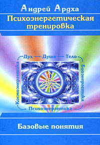 Психоэнергетическая тренировка: базовые понятия