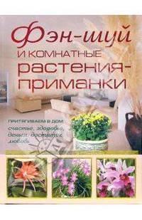 Фэн-шуй и комнатные растения-приманки