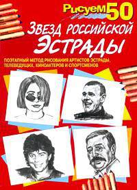 Рисуем 50 звезд российской эстрады