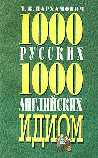 1000 руских и 1000 английских идиом словарь с пояснениями и примерами использования