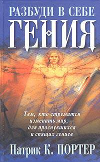 Разбуди в себе гения 2-е изд