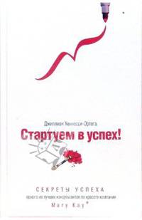 Стартуем в успех! Секреты успеха одного из лучших консультантов по красоте компании Mary Kay