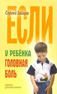 Если у ребенка головная боль