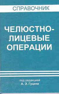 Челюстно-лицевые операции справочник *