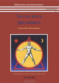 Хатха-йога прадипика