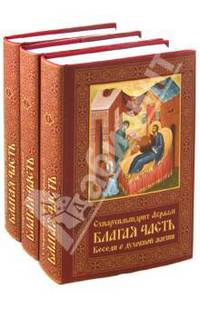 Благая часть. Беседы о духовной жизни. В 3-х томах