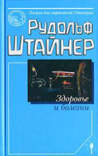 Здоровье и болезни
