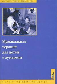 Музыкальная терапия для детей с аутизмом