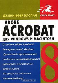 Adobe Acrobat 8 для Windows и Macintosh