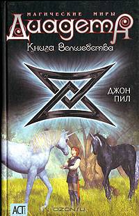 Диадема. Книга волшебства - (Магические миры)