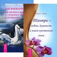 Тантра - любовь, духовность и новый чувственный опыт. Для влюбленных. Как научиться доверию и сохранить любовь в отношениях (количество томов: 2)